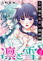 凛と雪 吉原遊女見習い憑依譚 2