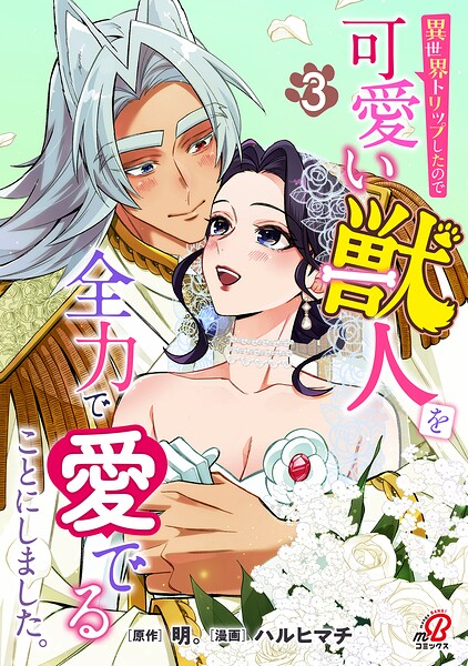 異世界トリップしたので可愛い獣人を全力で愛でることにしました。