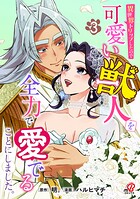 異世界トリップしたので可愛い獣人を全力で愛でることにしました。 3