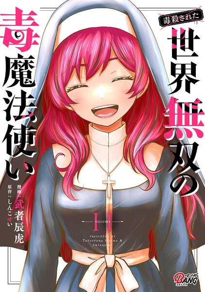 （毒殺された）世界無双の毒魔法使い