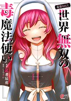 （毒殺された）世界無双の毒魔法使い 11