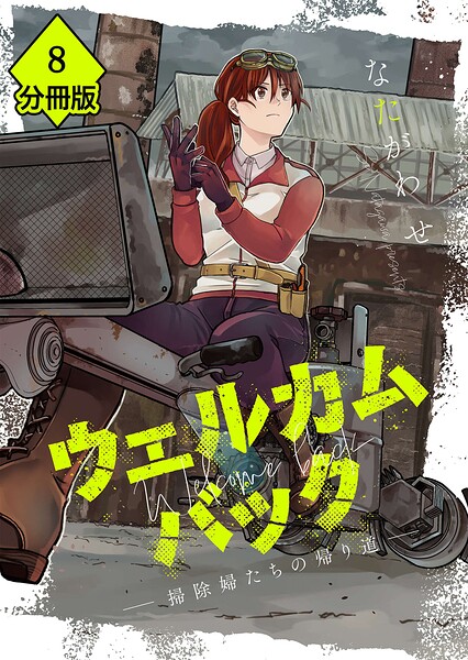 ウェルカムバック ―掃除婦たちの帰り道―【分冊版】（単話）