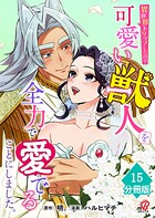 異世界トリップしたので可愛い獣人を全力で愛でることにしました。【分冊版】（単話）