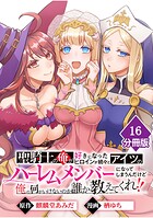 聖騎士の俺が好きになったヒロインが続々とアイツのハーレムメンバーになってしまうんだけど俺の何がいけないのか誰か教えてくれ！！【分冊版】（単話）