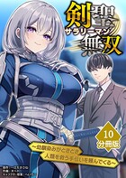 剣聖サラリーマン無双〜幼馴染みがときどき人類を救う手伝いを頼んでくる〜【分冊版】（単話）