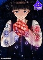 透明な鱗の人魚の味は【分冊版】（単話）