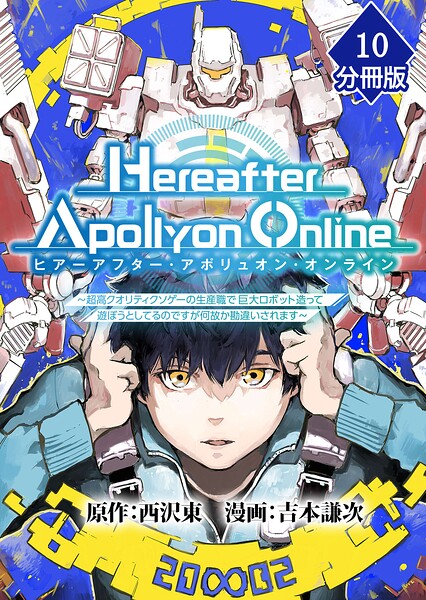 『Hereafter Apollyon Online』〜超高クオリティクソゲーの生産職で巨大ロボット造って遊ぼうとしてるのですが何故か勘違いされます〜【分冊版】 （10）