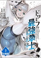 ドワーフの最強拳士、エルフの幼女に転生して見た目も最強になる！【分冊版】（単話）