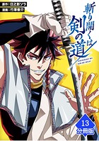 斬り開くは剣の道【分冊版】（単話）