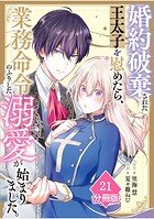 婚約破棄された王太子を慰めたら、業務命令のふりした溺愛が始まりました。【分冊版】（単話）