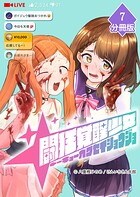 闘狂覚醒少女【分冊版】（単話）