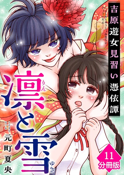 凛と雪 吉原遊女見習い憑依譚【分冊版】（単話）