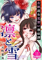凛と雪 吉原遊女見習い憑依譚【分冊版】（単話）