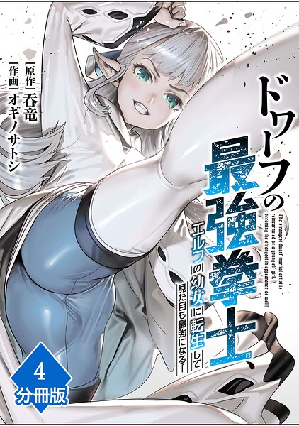 ドワーフの最強拳士、エルフの幼女に転生して見た目も最強になる！【分冊版】（単話）