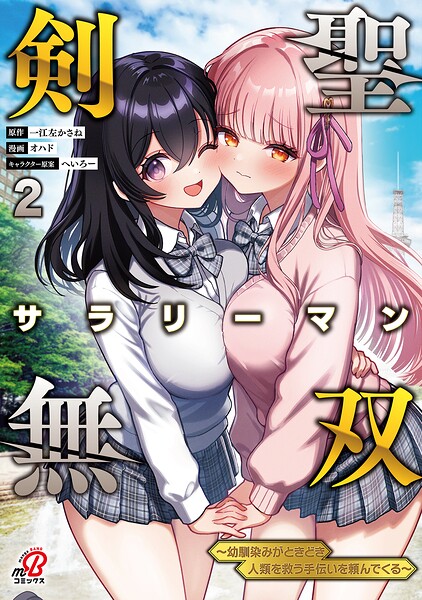 剣聖サラリーマン無双〜幼馴染みがときどき人類を救う手伝いを頼んでくる〜