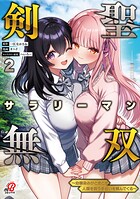剣聖サラリーマン無双〜幼馴染みがときどき人類を救う手伝いを頼んでくる〜 2