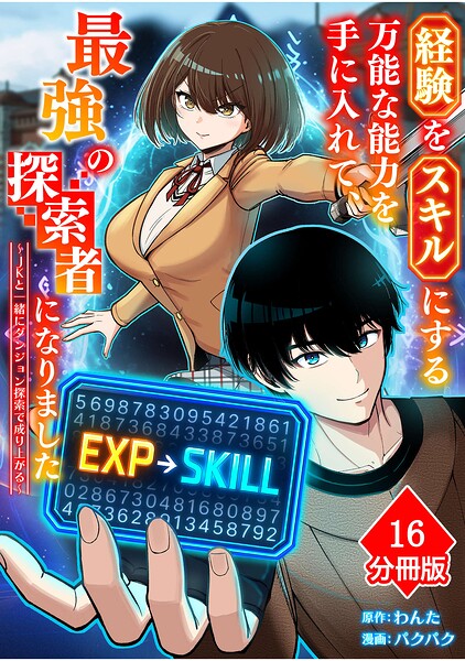 経験をスキルにする万能な能力を手に入れて、最強の探索者になりました〜JKと一緒にダンジョン探索で成り上がる〜【分冊版】（単話）