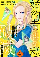 婚約者から「平民を愛人にしたい」と言われた私-お飾りの妻は嫌なので「真実の愛」と共に破滅させます- 4
