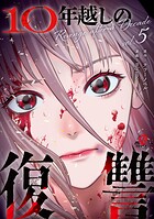 10年越しの復讐 5