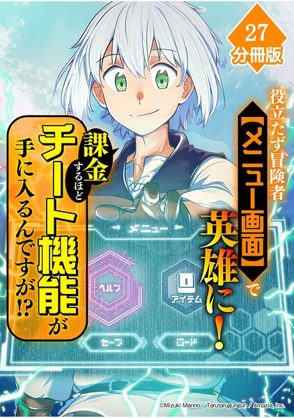 役立たず冒険者【メニュー画面】で英雄に！ 課金するほどチート機能が手に入るんですが！？【分冊版】（27）