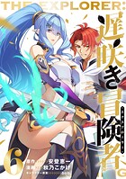 遅咲き冒険者 6