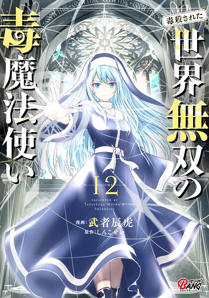 (毒殺された)世界無双の毒魔法使い