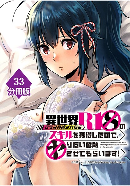 異世界クラス召喚されたらR1○のスキルを獲得したので、○りたい放題させてもらいます！【分冊版】（単話）