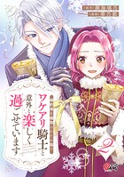 婚約者を寝取られたお陰で、ワケアリ騎士と意外と楽しく過ごせています 2