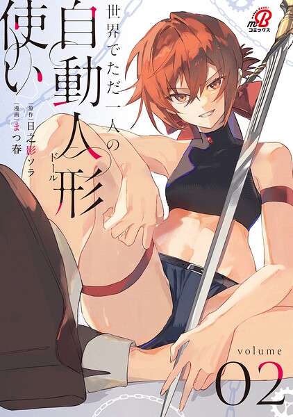 世界でただ一人の自動人形『ドール』使い 2