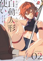 世界でただ一人の自動人形『ドール』使い 2