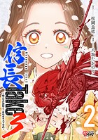 信長Take3〜戦乙女の濃姫と三度めざす天下布武〜 2