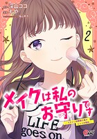 メイクは私のお守りです ―イケメン幼馴染と結ぶ ヒミツの契約― 2