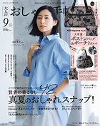 大人のおしゃれ手帖 2025年9月号