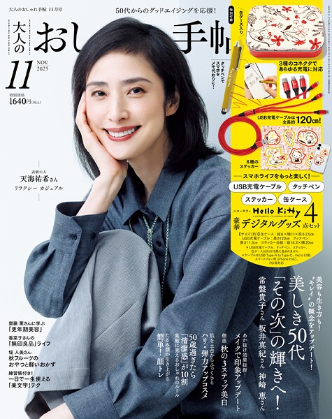 大人のおしゃれ手帖