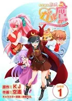 秘密結社鷹の爪 ガル鷹 鷹の爪ガールズ＆クエスト 〜少女と鷹は爪を隠す〜（単話）