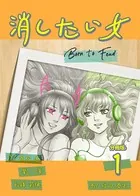 消したい女（単話）