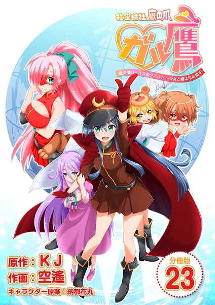 秘密結社鷹の爪 ガル鷹 鷹の爪ガールズ＆クエスト 〜少女と鷹は爪を隠す〜 【分冊版】 23