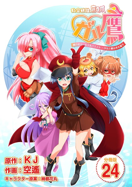 秘密結社鷹の爪 ガル鷹 鷹の爪ガールズ＆クエスト 〜少女と鷹は爪を隠す〜（単話）