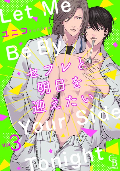 セフレと明日を迎えたい 3