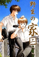 野生の家