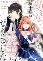 幼なじみの騎士様の愛妻になりました（単話）