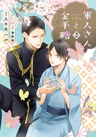 軍人さんと金平糖2