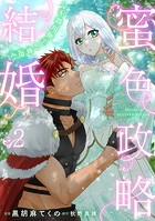 蜜色政略結婚〜不器用領主の妻迎え〜2