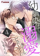 幼馴染は溺愛クールビューティー4