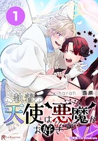 執着天使は悪魔がお好き【タテヨミ】1