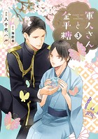 軍人さんと金平糖3