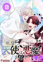 執着天使は悪魔がお好き【タテヨミ】8