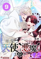 執着天使は悪魔がお好き【タテヨミ】9