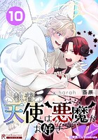 執着天使は悪魔がお好き【タテヨミ】10