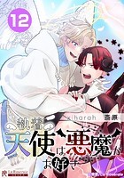 執着天使は悪魔がお好き【タテヨミ】12